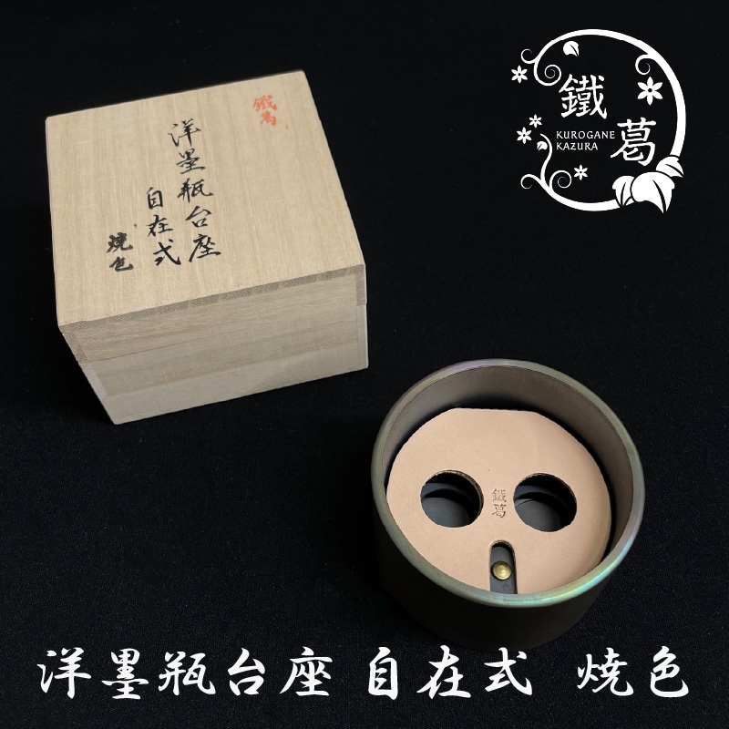 井上工具製作所 洋墨瓶台座（インクスタンド） 自在式 焼色