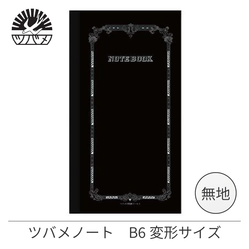 紀寺商事×ツバメノート B6変形ノート 無罫 30枚 黒 TBFK-B6MB