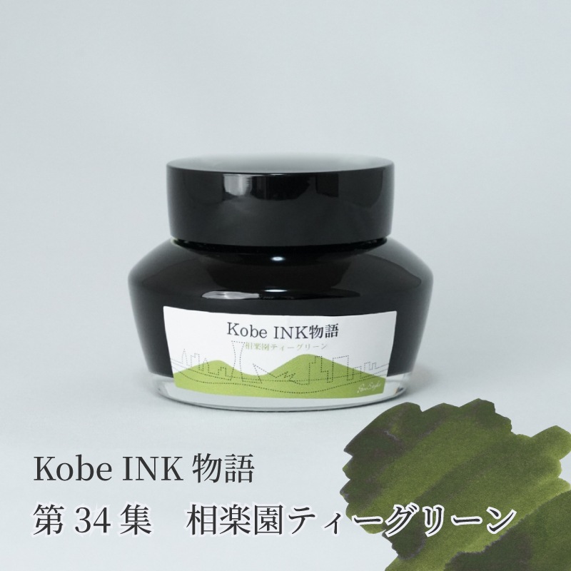 万年筆インク 神戸INK物語 50ml 相楽園ティーグリーン NAGASAWA