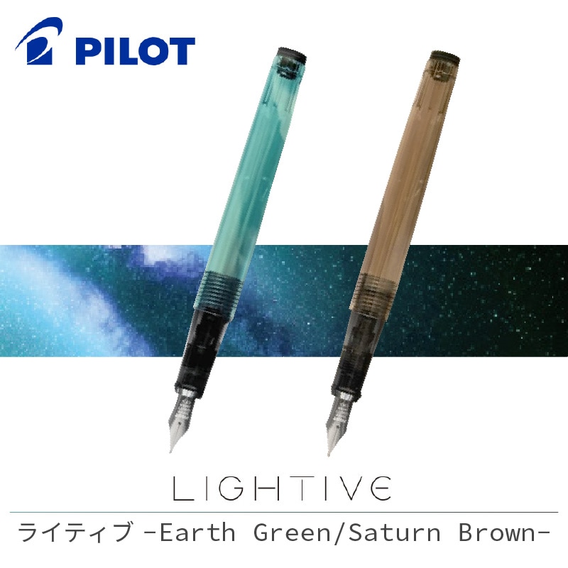 【パイロットフレンドショップ店限定】パイロット 万年筆 ライティブ Earth Green(アースグリーン)/Saturn Brown(サターンブラウン)