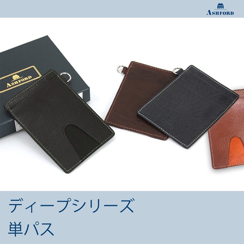 Ashford 革製 ディープ 単パス [8422] （アシュフォード/定期入れ/icカードケース）