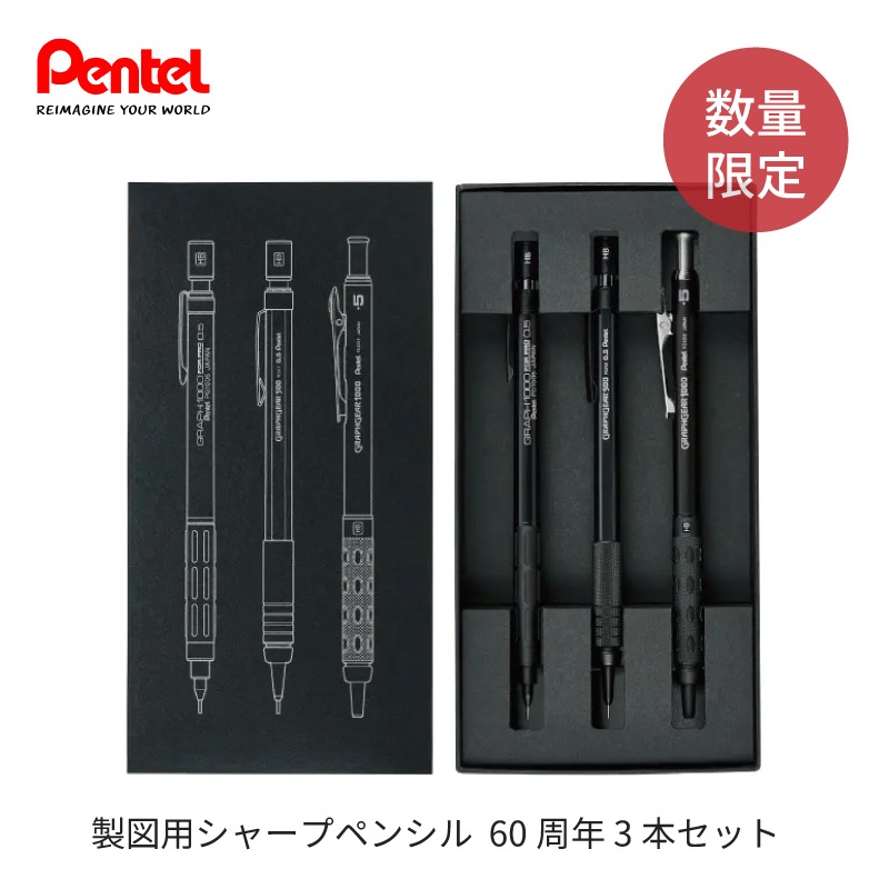ぺんてる 限定 製図用シャープペンシル 60周年限定 3本セット PGANAST