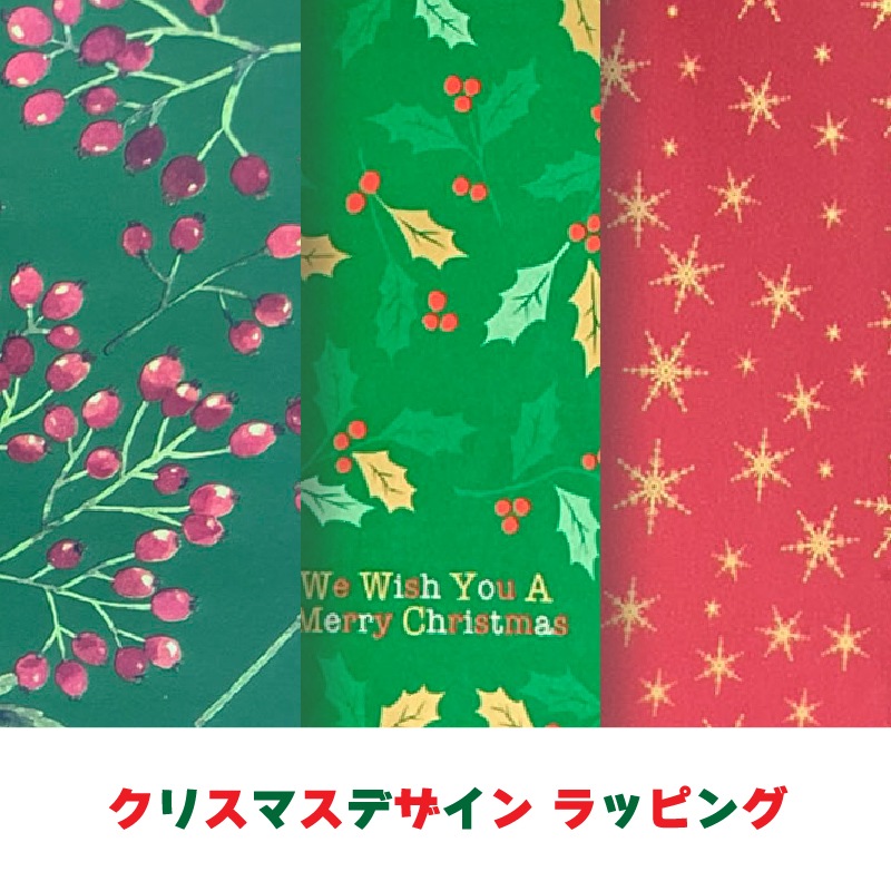 クリスマス限定デザイン【第1弾】新品未使用ラッピング付き 期間限定 クリスマスデザイン ラッピング | あいうえお順キーワード