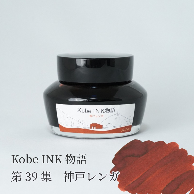 万年筆インク 神戸INK物語 50ml 神戸レンガ NAGASAWAオリジナル 万年筆インク 神戸INK物語 50ml 神戸レンガ NAGASAWAオリジナル