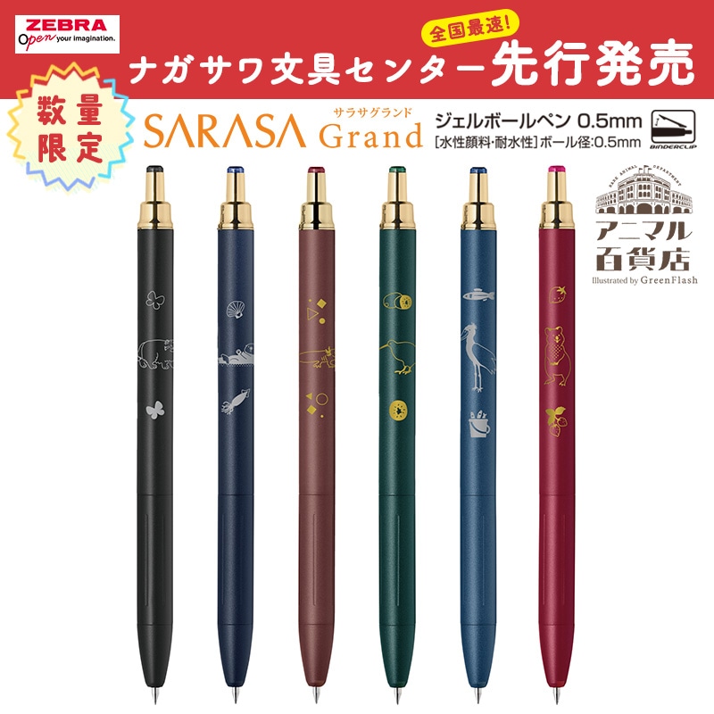 サラサグランド×アニマル百貨店 第三弾 数量限定ボールペン サラサグランド ビンテージ