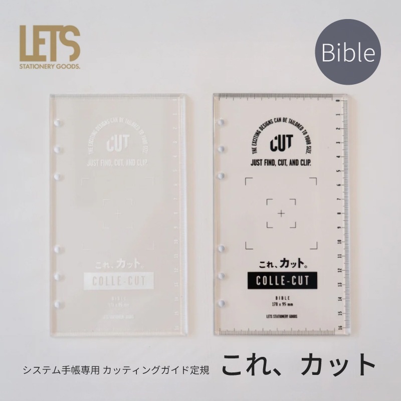 LETS システム手帳専用 カッティングガイド定規 「これ、カット