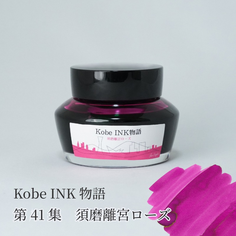 万年筆インク 神戸INK物語 50ml 須磨離宮ローズ NAGASAWAオリジナル
