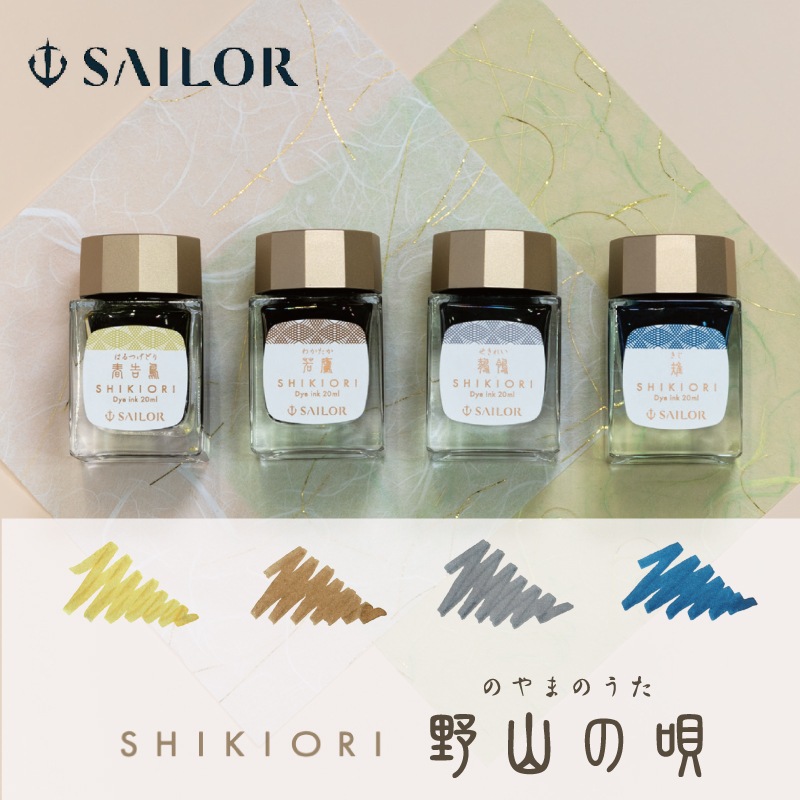 セーラー万年筆 四季織 野山の唄 ボトルインク 春告鳥（はるつげどり） / 若鷹（わかたか） / 鶺鴒（せきれい） / 雉（きじ）