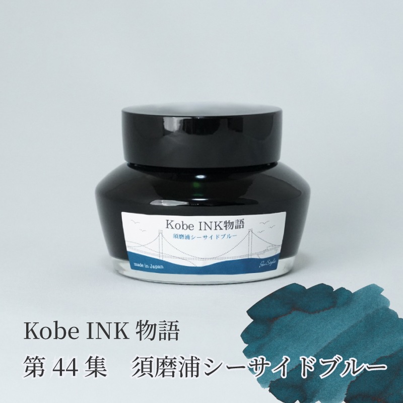 万年筆インク 神戸INK物語 50ml 須磨浦シーサイドブルー NAGASAWA