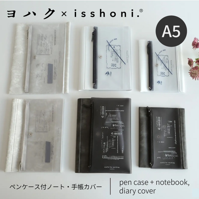 ヨハク × isshoni. A5 ペンケース付ノートカバー 付箋 ダイゴー ダイゴー isshoni.×ヨハク ペンケース付ノート・手帳カバー A5サイズ