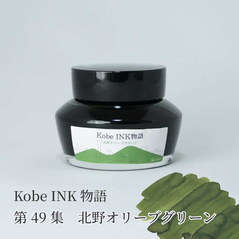 【使用期間4ヶ月のみ！】☆美品☆DIVINE オリーブグリーン 万年筆インク 神戸INK物語 50ml 北野オリーブグリーン NAGASAWA