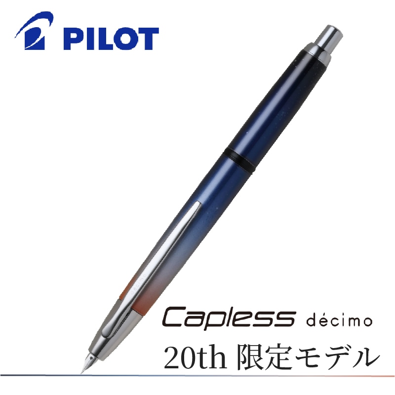 パイロット ノック式万年筆 キャップレス デシモ 20th 限定モデル 極細・細字・中字