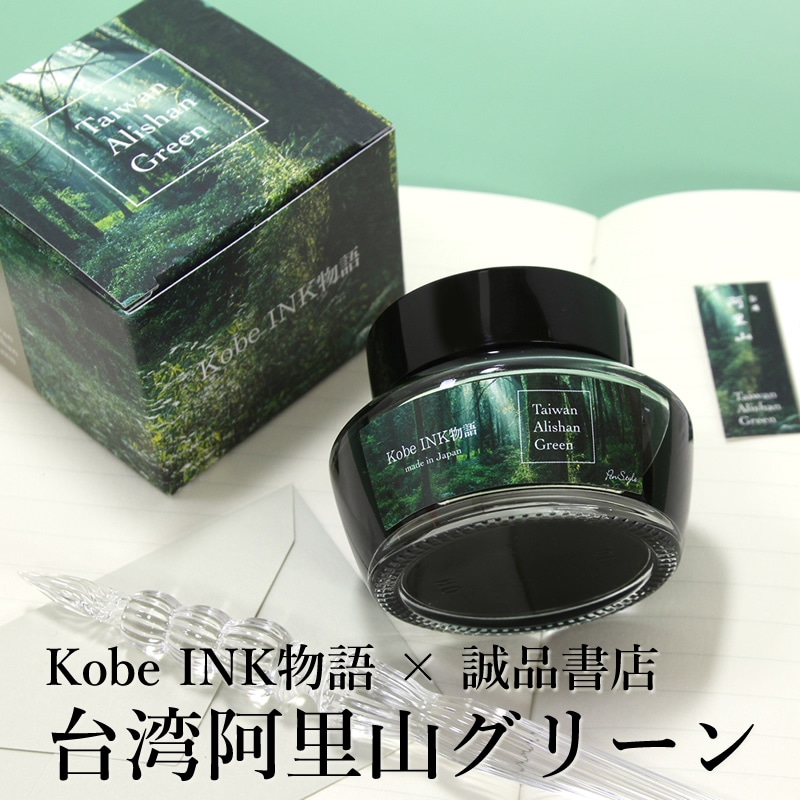 Kobe INK物語×誠品書店 万年筆インク 特別色 【台湾阿里山