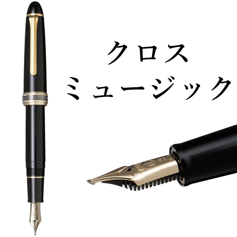 セーラー万年筆 特殊ペン先 万年筆 クロスミュージック 10-7721