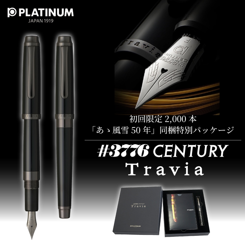 初回限定特別パッケージ プラチナ万年筆 ＃3776センチュリー Travia 限定万年筆 #1 オニキスブラック PFL-600 F/M