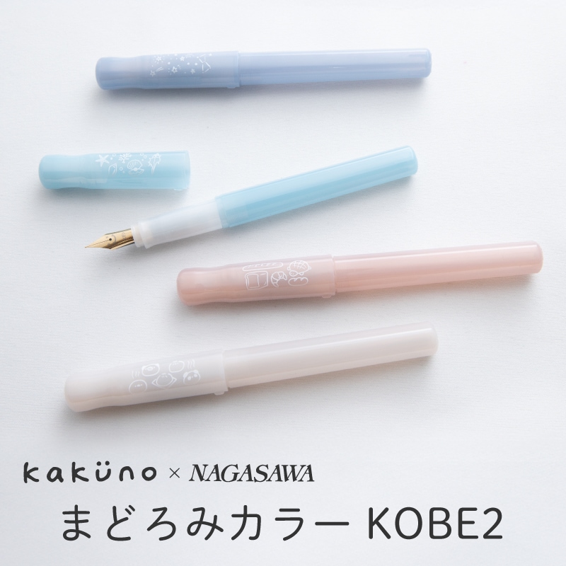 ももたろう 万年筆 kakuno×NAGASAWA 万年筆 カクノ まどろみカラー KOBE2 星空/貝殻/パン