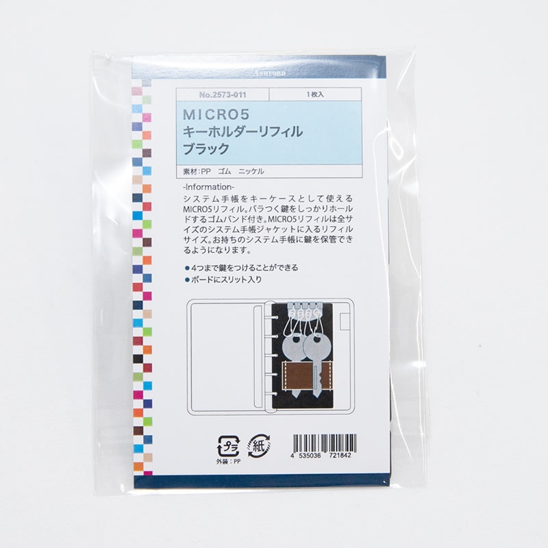 アシュフォード システム手帳 キーホルダーリフィル ブラック M5 2573