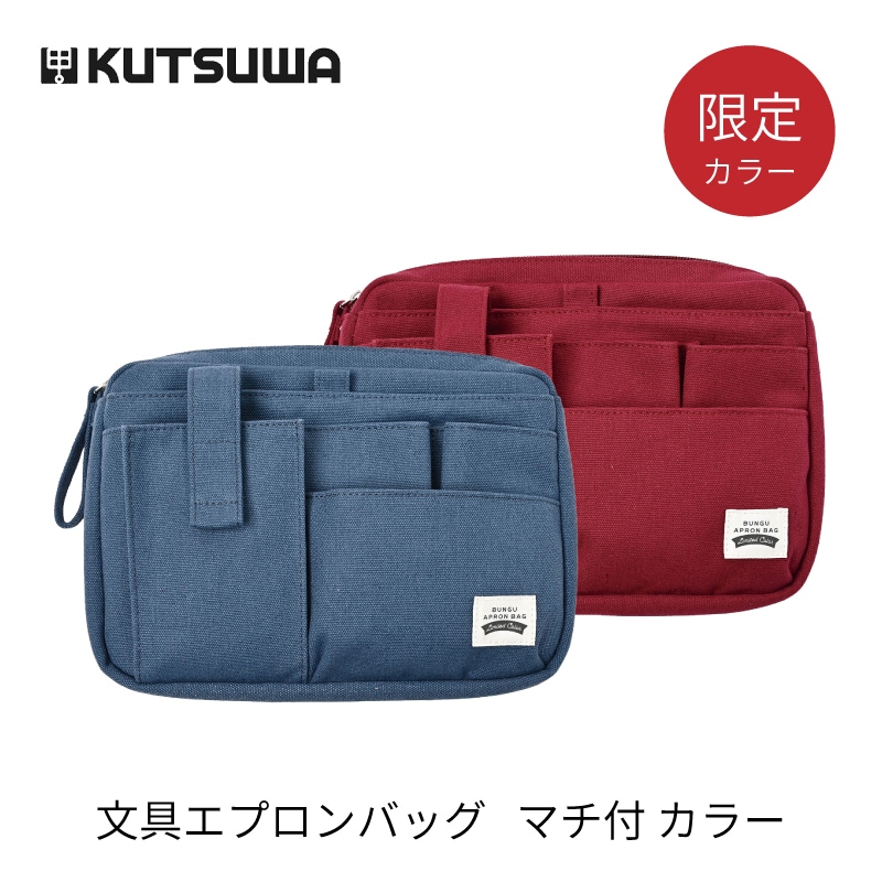 クツワ 文具エプロンバッグ マチ付 限定カラー レッド / ブルー