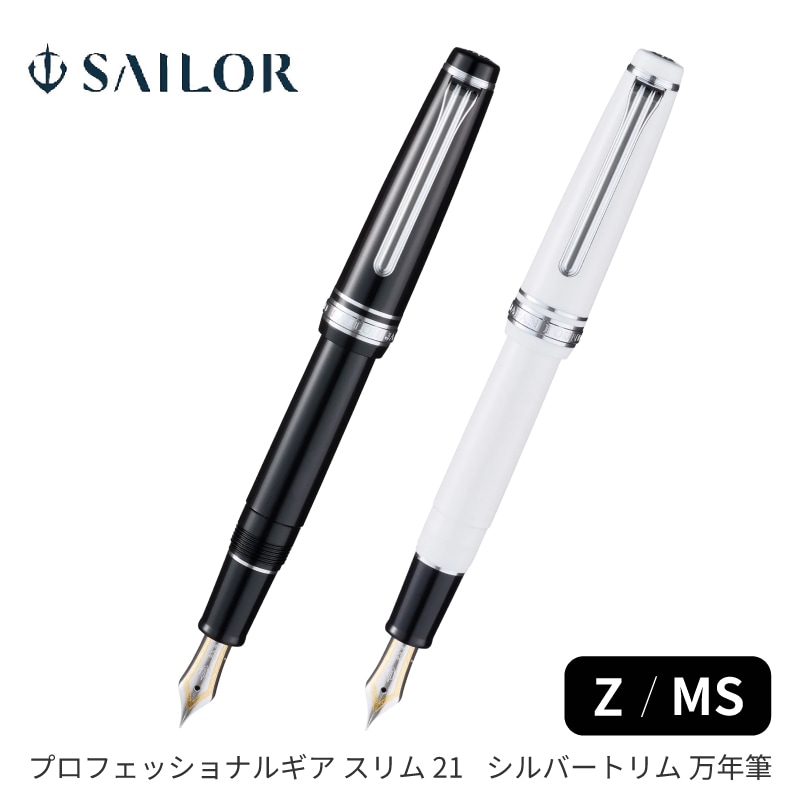 セーラー万年筆 プロフェッショナルギア スリム21 シルバートリム