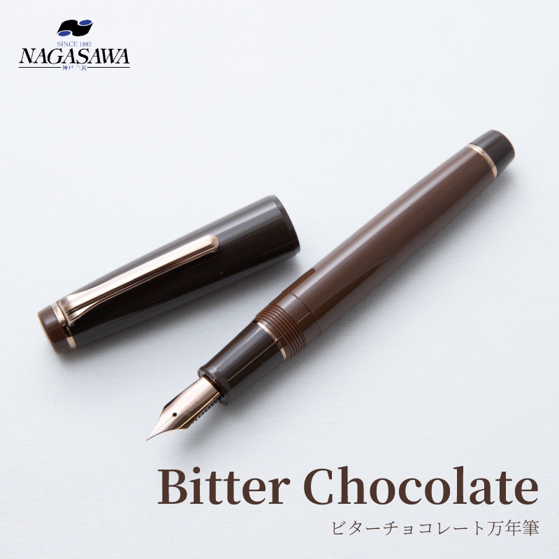 NAGASAWA 万年筆 Bitter Chocolate ナガサワオリジナル | ナガサワ