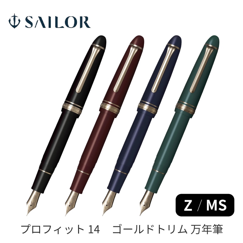 セーラー万年筆 プロフィット 14 ゴールドトリム 万年筆 Z / MS 14金