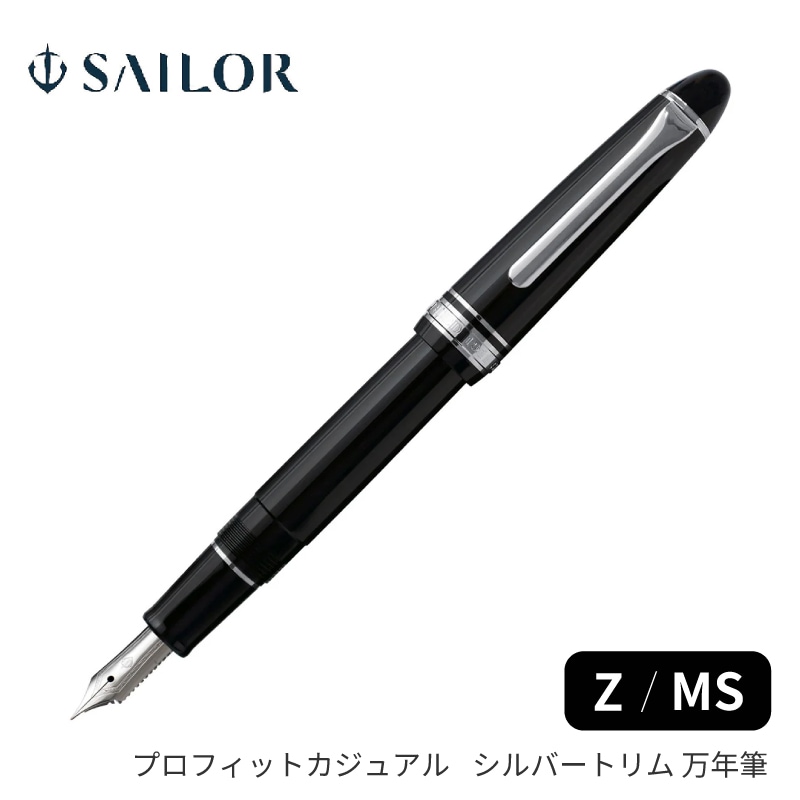 セーラー万年筆 プロフィット カジュアル シルバートリム 万年筆 Z