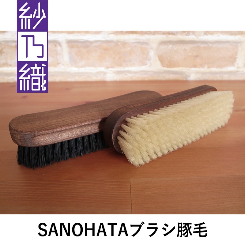紗乃織 SANOHATAブラシ 豚毛 18cm 白/黒 スムースレザー用ツヤ出し