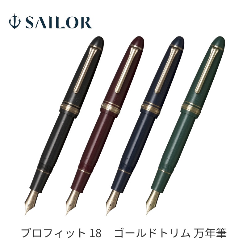 セーラー万年筆 プロフィット 18 ゴールドトリム 万年筆 EF / F / MF