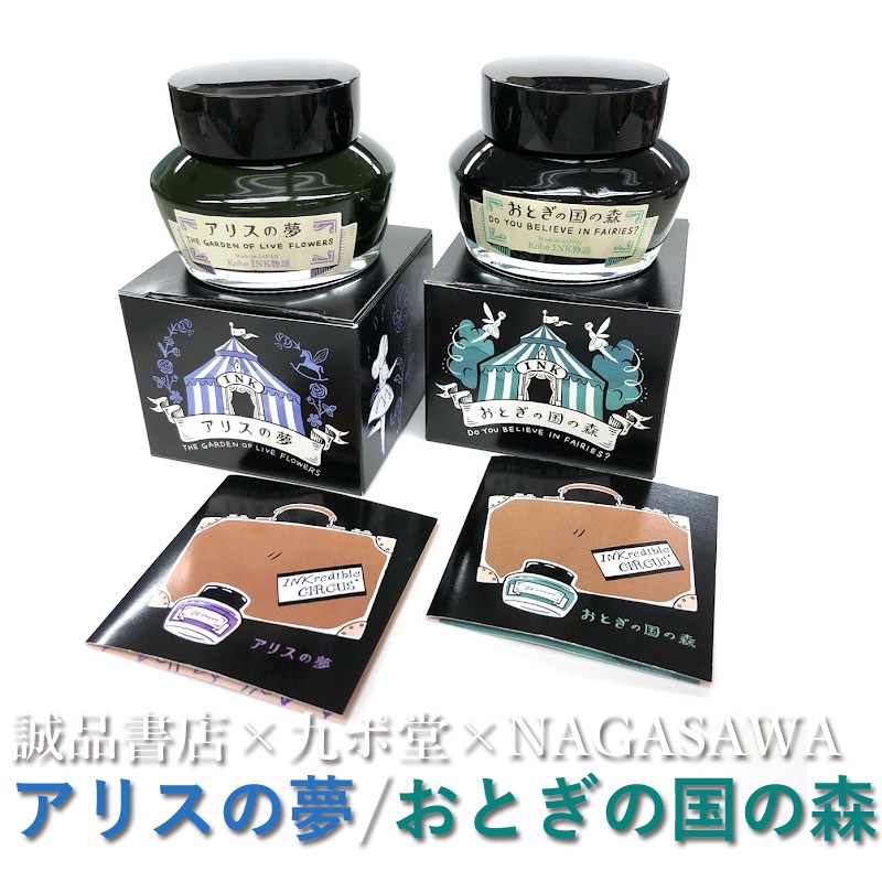 誠品書店×九ポ堂×NAGASAWA Kobe Kobe INK物語特別色 【アリスの夢】【おとぎの国の森】-ナガサワ文具センター公式オンラインショップ 誠品書店×九ポ堂×NAGASAWA Kobe Kobe INK物語特別色 【アリスの夢】【おとぎの国の森】-ナガサワ文具センター公式オンラインショップ
