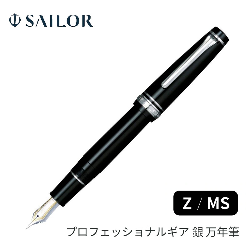 セーラー万年筆 プロフェッショナルギア銀 万年筆 Z / MS 11-2037