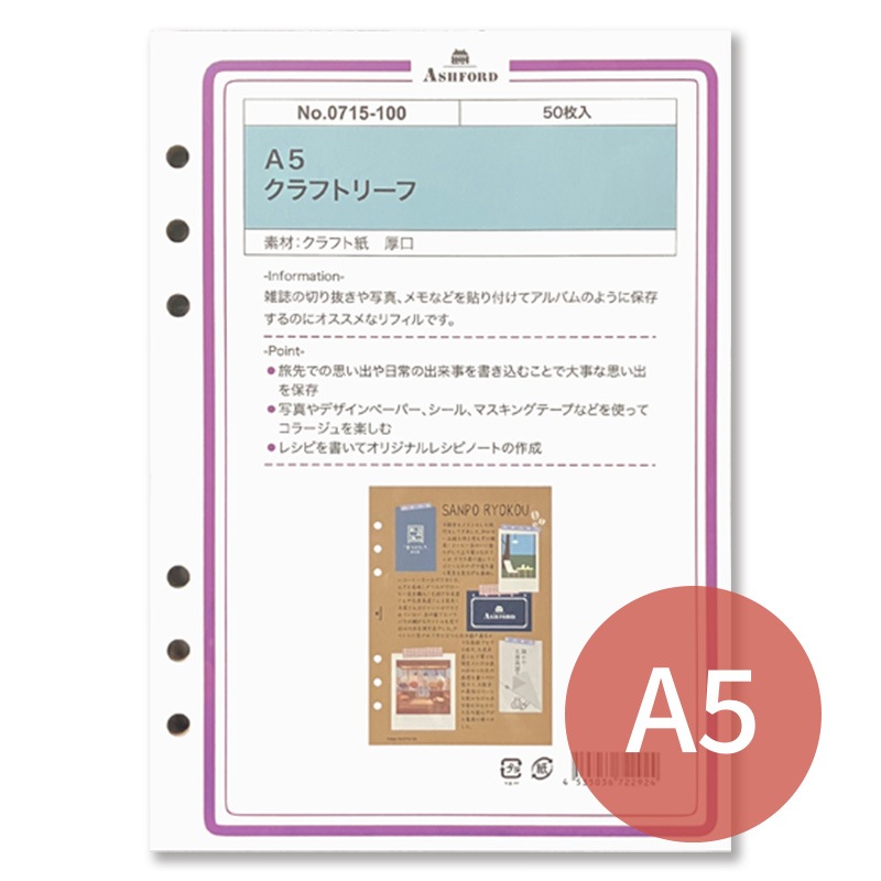 ASHFORD システム手帳リフィル A5 クラフトリーフ 0715-100