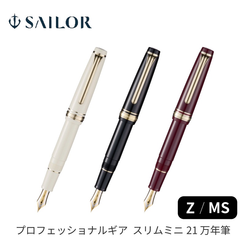 セーラー万年筆 プロフェッショナルギア スリムミニ 21 万年筆 Z / MS