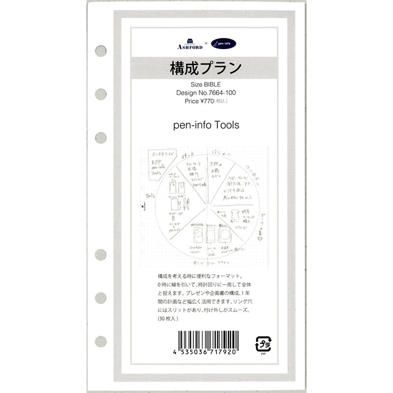 oto様注文ページ ASHFORD×pen-info システム手帳用リフィル バイブル 構成プラン