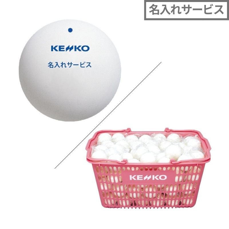 【名入れサービス】ソフトテニス練習球 白(カゴ:10ダース入り)