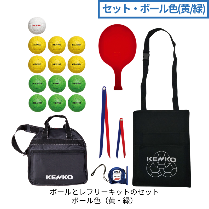 【ネット限定】レクリエーションボッチャネオ・レフリーキット付き（ボール色 黄/緑）