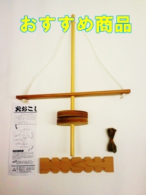 舞いきり式火おこし器　（たっぷり１２回チャレンジ版）　