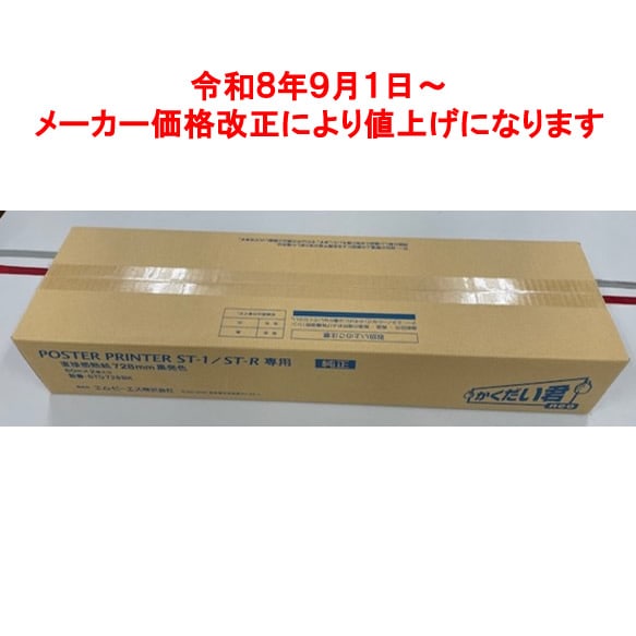 ＳＴ－１及びＳＴ－Ｒ用モノクロ拡大機用感熱紙　７２８ｍｍ幅（２本入）　