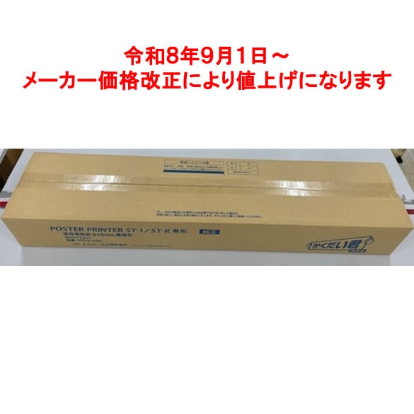 ＳＴ－１及びＳＴ－Ｒ用モノクロ拡大機用感熱紙　９１５ｍｍ幅（２本入）　