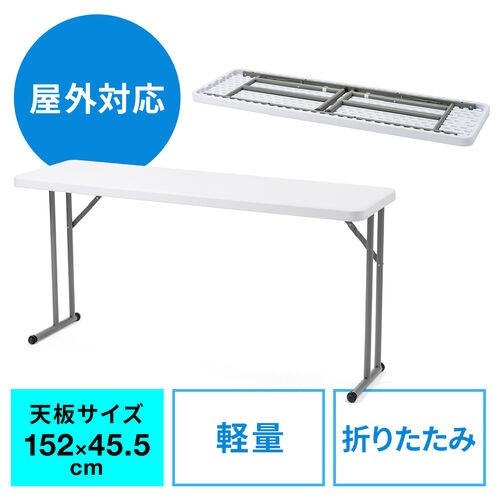 樹脂天板　屋外使用可能　折りたたみテーブル　Ｗ１５２０ｍｍ　✕　Ｄ４５５ｍｍ　✕　Ｈ７４０ｍｍ