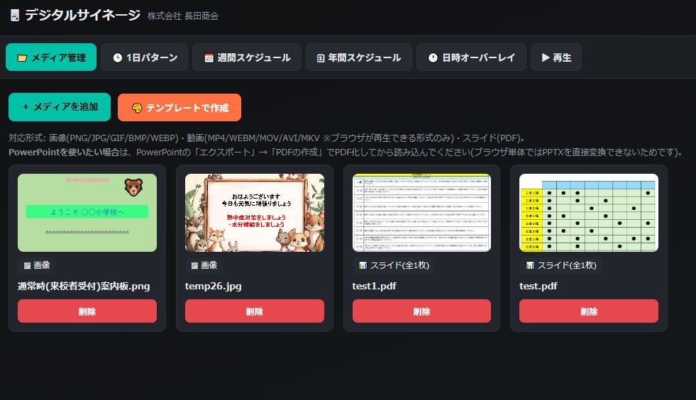 WINDOWS（ブラウザー）対応　学校用電子看板ソフト（デジタルサイネージ）（９月１日まで無料）