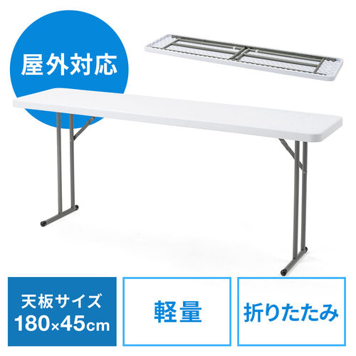 樹脂天板　屋外使用可能　折りたたみテーブル　Ｗ１８００ｍｍ　×　Ｄ４５０ｍｍ　✕　Ｈ７４０ｍｍ