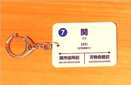 駅名キーホルダー（関駅） | 鉄道グッズ | 長良川鉄道WebShop【公式