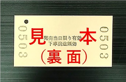 長鉄開業35周年切符（関～美濃市） | 乗 車 券 等 | 長良川鉄道WebShop