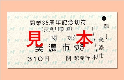 長鉄開業35周年切符（関～美濃市） | 乗 車 券 等 | 長良川鉄道WebShop