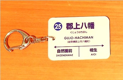 駅名キーホルダー 郡上八幡駅 鉄道グッズ 長良川鉄道webshop 公式 オンライン鉄道グッズ通販