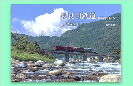 写真集】長良川鉄道 奥美濃を駆ける | 書 籍 | 長良川鉄道WebShop