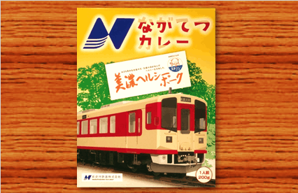ながてつ ながてつカレー | 食 品 | 長良川鉄道WebShop【公式】 | オンライン
