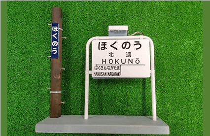 駅名看板模型_北濃駅(受注生産)-長良川鉄道WebShop