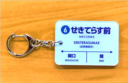 駅名キーホルダー せきてらす前駅 鉄道グッズ 長良川鉄道webshop 公式 オンライン鉄道グッズ通販