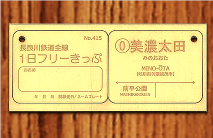 ネーム・駅名プレートセット（美濃太田駅） | 鉄道グッズ | 長良川鉄道